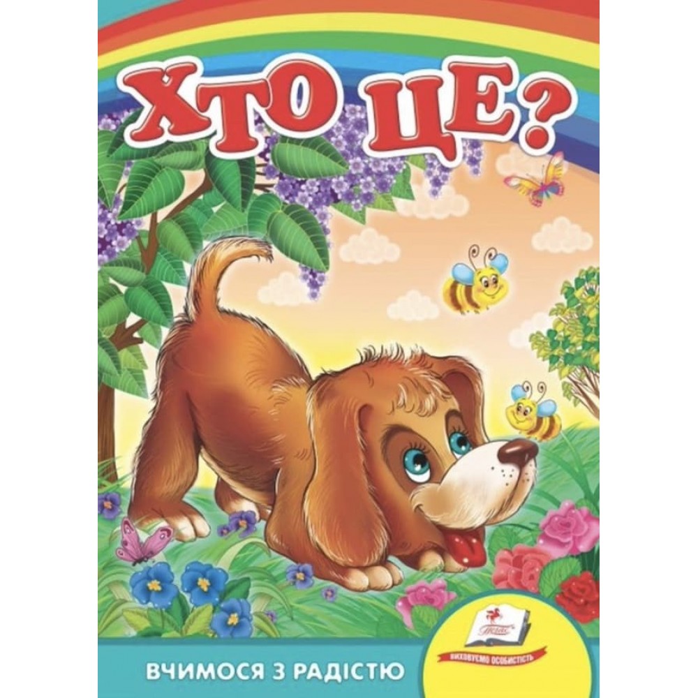 Хто це? Собака (українською мовою)