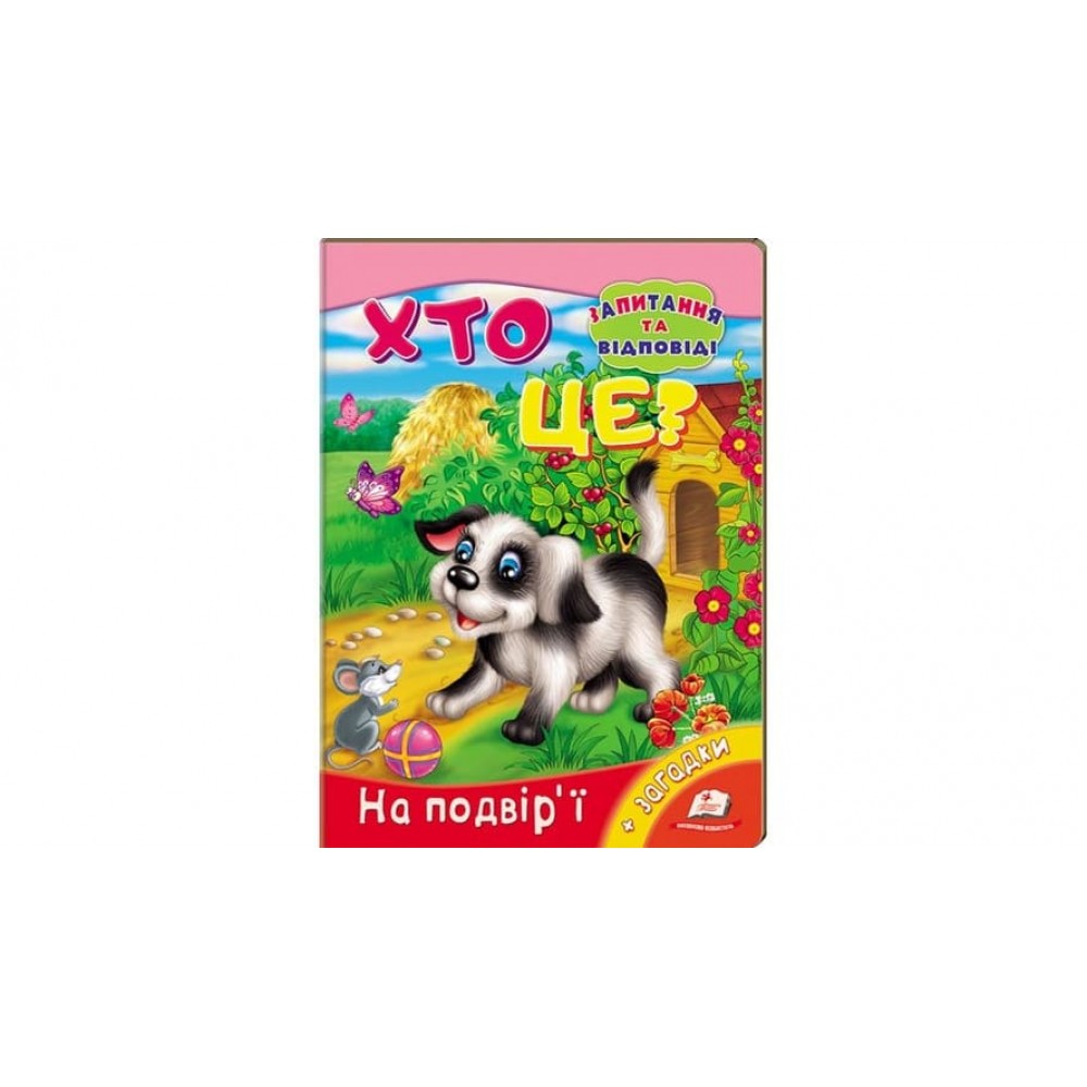 Хто це? На подвір'ї. Запитання та відповіді (українською мовою)