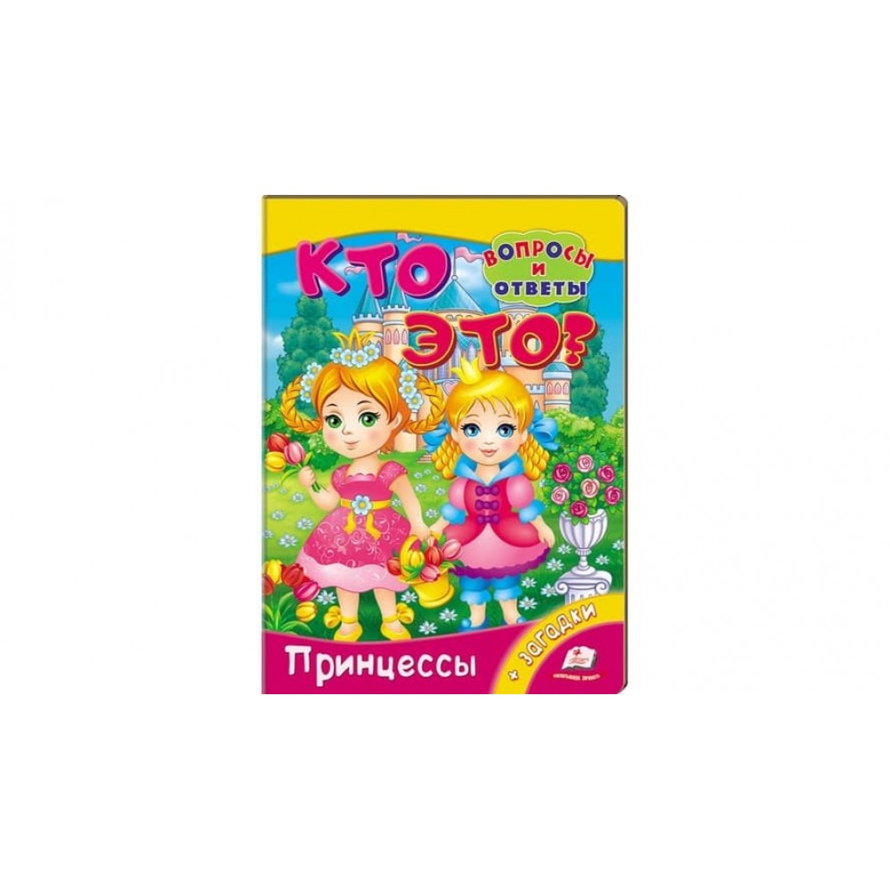 Хто це? Принцеси. Запитання та відповіді (російською мовою)