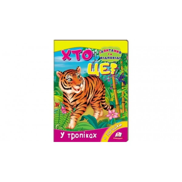 Хто це? У тропіках. Запитання та відповіді (українською мовою)