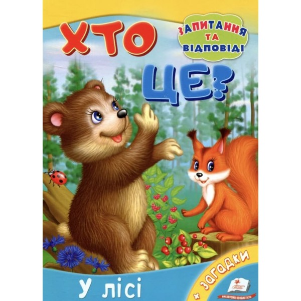 Хто це? У лісі (українською мовою)