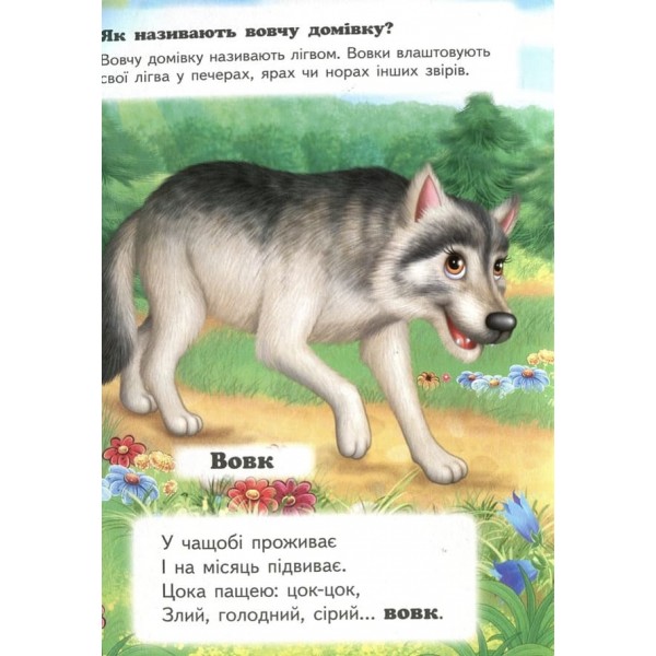 Хто це? У лісі (українською мовою)