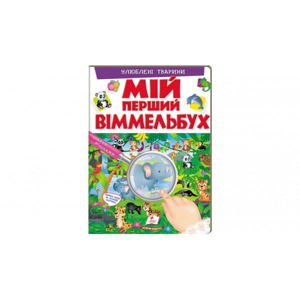Мій перший Віммельбух. Улюблені тварини  (українською мовою)