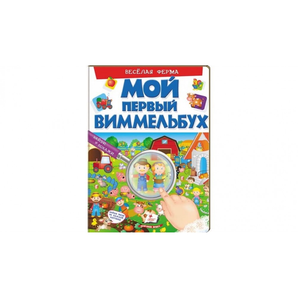 Мій перший Віммельбух. Весела ферма  (російською мовою)
