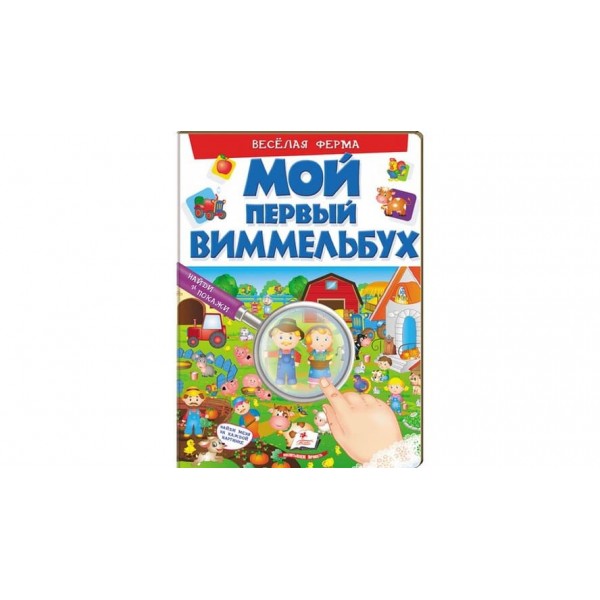 Мій перший Віммельбух. Весела ферма  (російською мовою)
