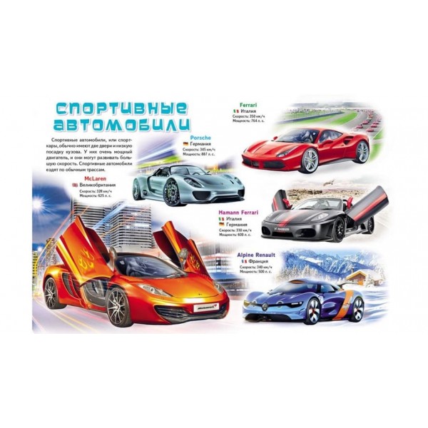 Моя перша книжка. Про автомобілі (російською мовою)