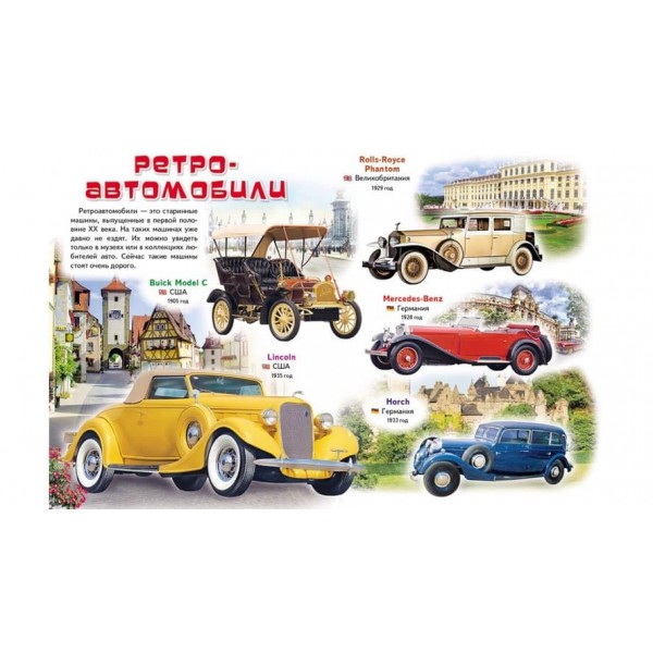 Моя перша книжка. Про автомобілі (російською мовою)