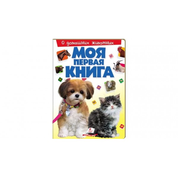 Моя перша книжка. Про домашніх тварин (пухка обкладинка) (російською мовою)
