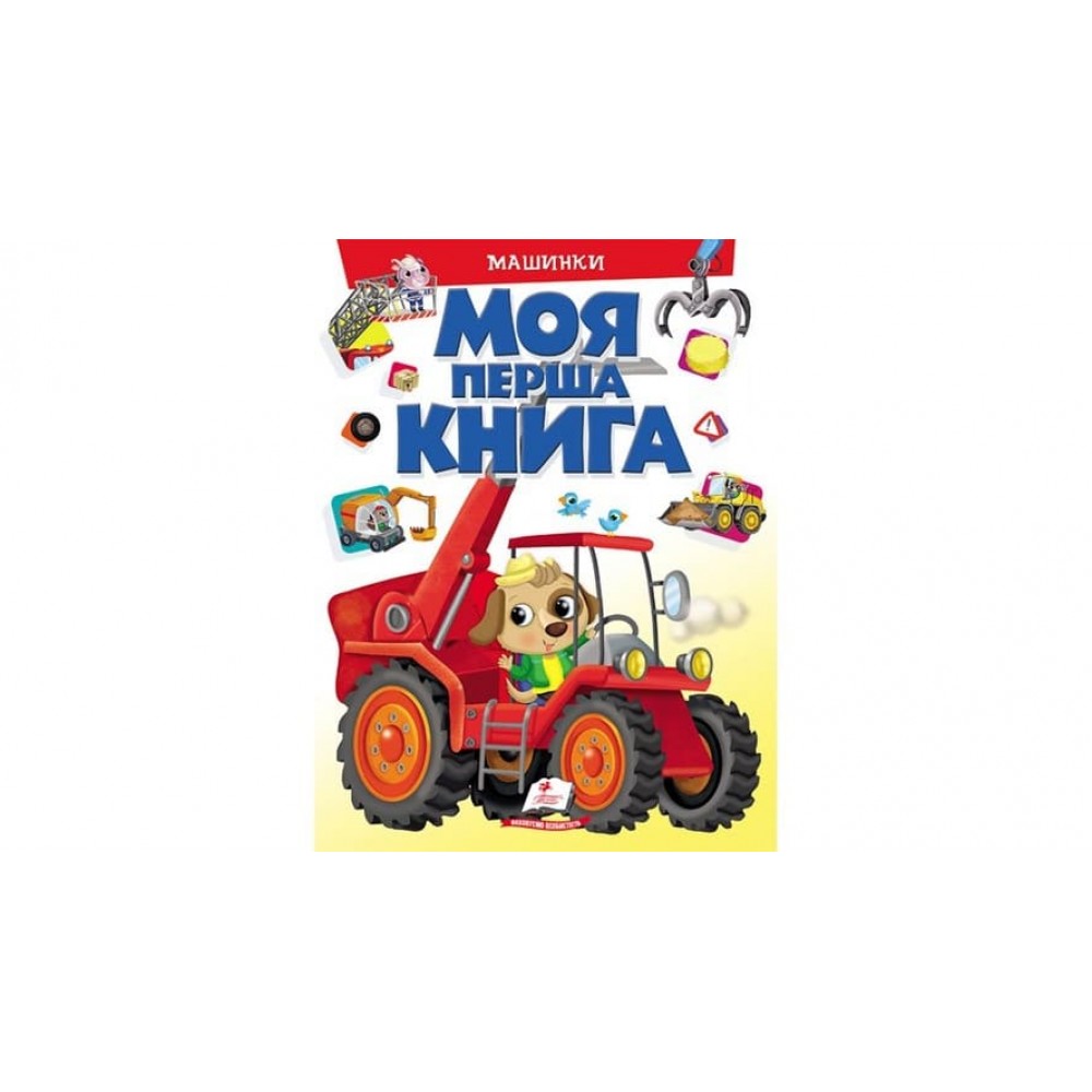 Моя перша книга. Машинки (українською мовою)