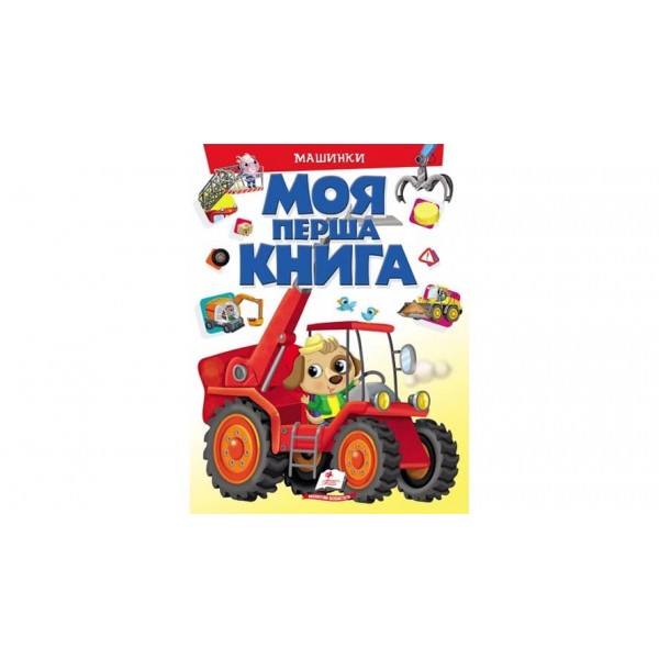 Моя перша книга. Машинки (українською мовою)