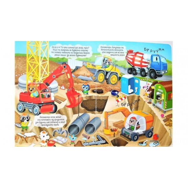 Моя перша книга. Машинки (українською мовою)