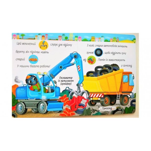 Моя перша книга. Машинки (українською мовою)