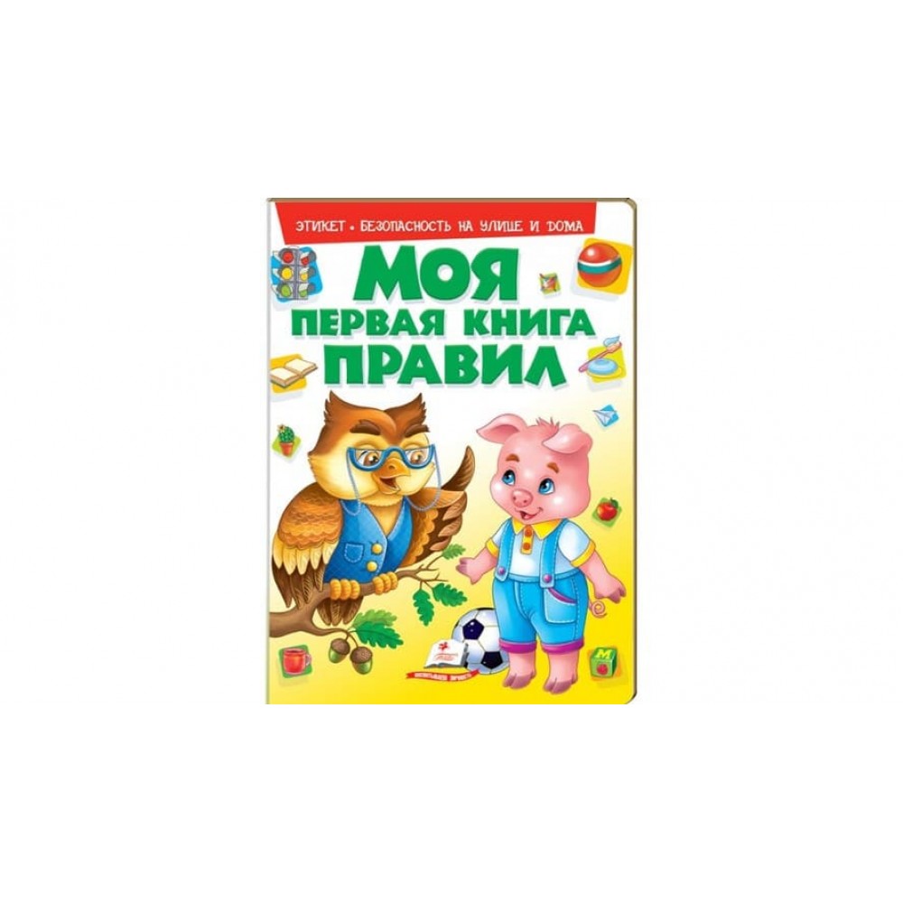 Моя перша книга правил (російською мовою)