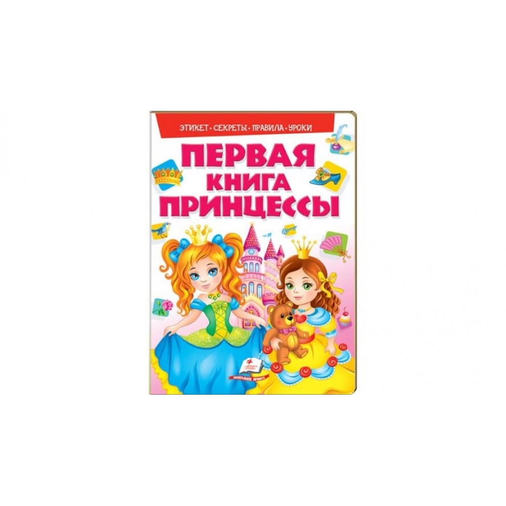 Перша книга принцеси (російською мовою)