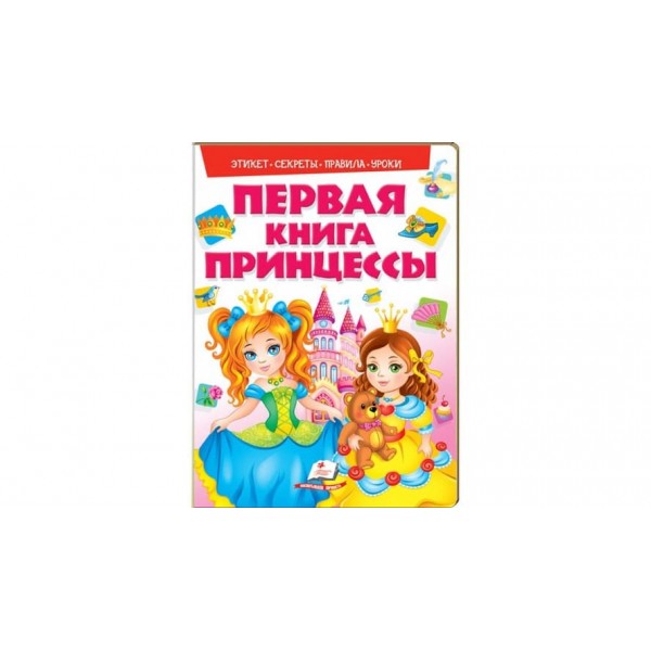 Перша книга принцеси (російською мовою)