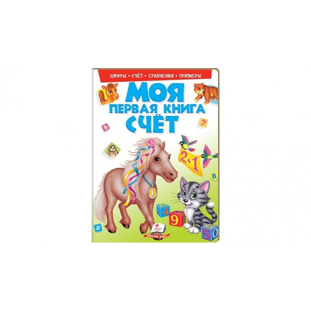 Моя перша книжка. Рахунок (російською мовою)
