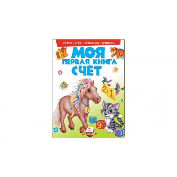 Моя перша книжка. Рахунок (російською мовою)