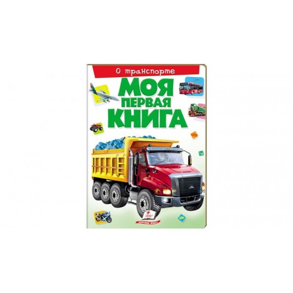 Моя перша книжка. Про транспорт (російською мовою)