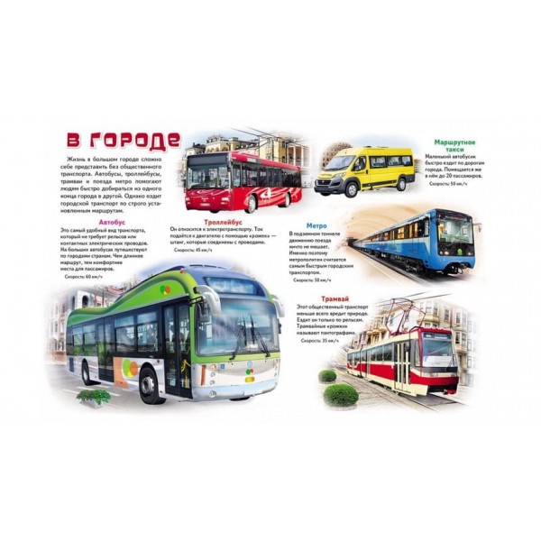 Моя перша книжка. Про транспорт (російською мовою)