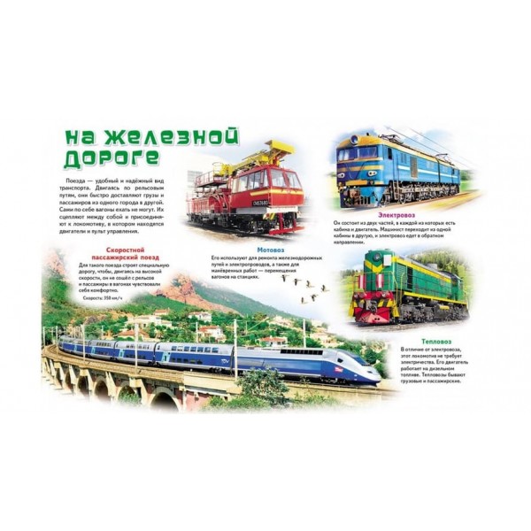 Моя перша книжка. Про транспорт (російською мовою)