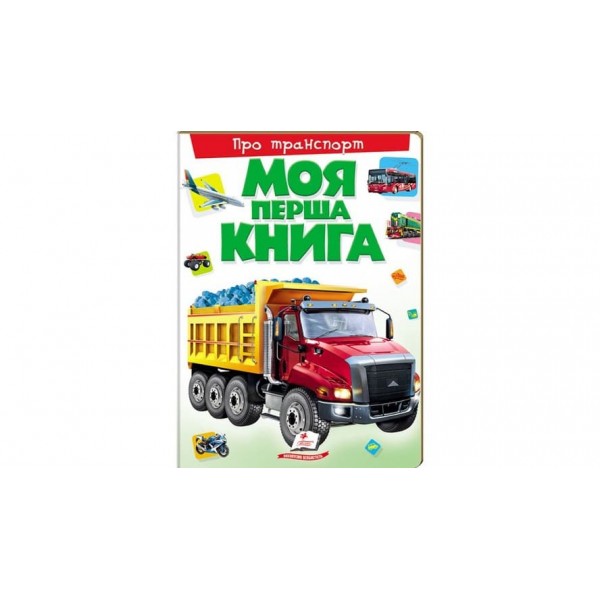 Моя перша книга. Про транспорт  (українською мовою)