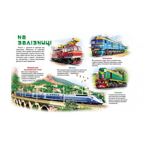 Моя перша книга. Про транспорт  (українською мовою)