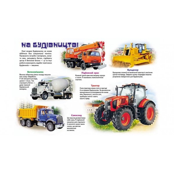 Моя перша книга. Про транспорт  (українською мовою)