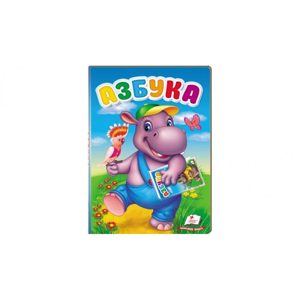 Азбука (російською мовою)