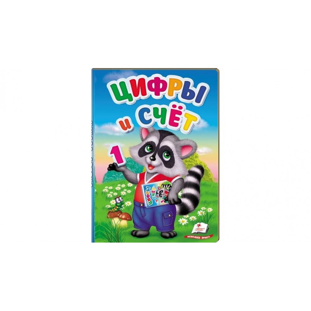 Цифри і рахунок (російською мовою)