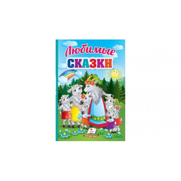 Улюблені казки (російською мовою)