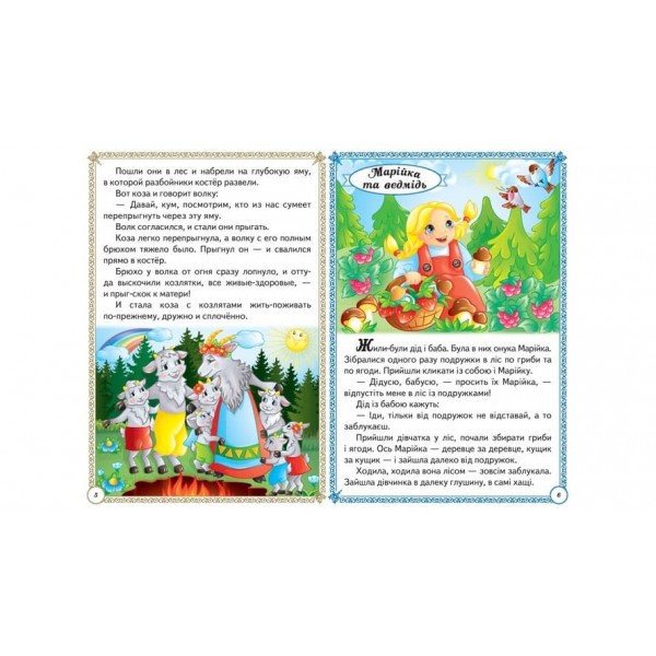 Улюблені казки (російською мовою)