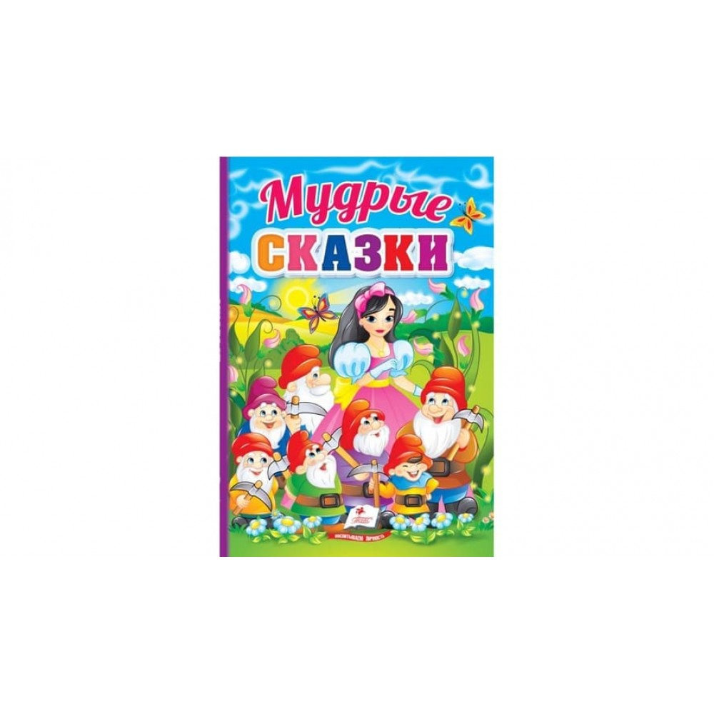 Мудрі казки (російською мовою)