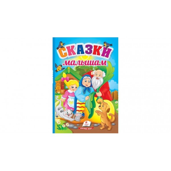 Казки малюкам (російською мовою)