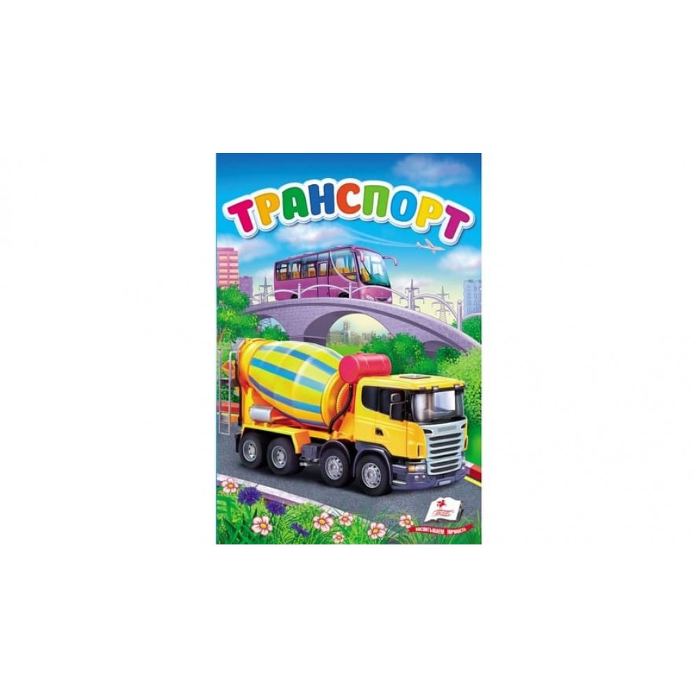 Транспорт (російською мовою)