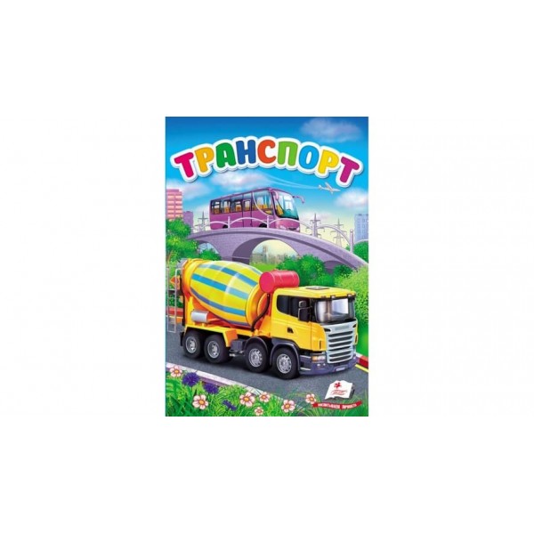 Транспорт (російською мовою)