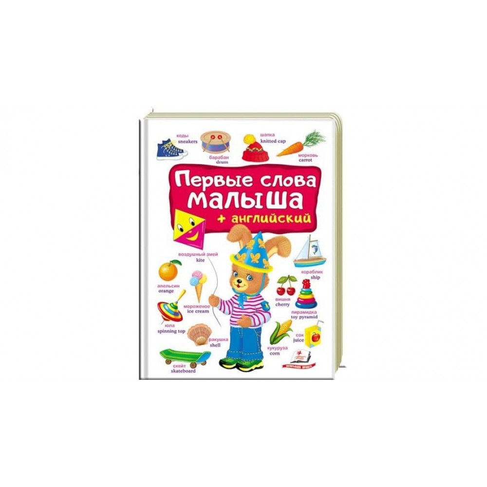 Перші слова малюка + англійська (російською мовою)