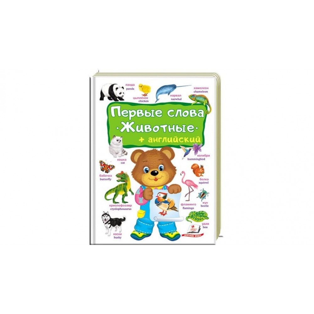 Перші слова. Тварини. + англійська (російською мовою)