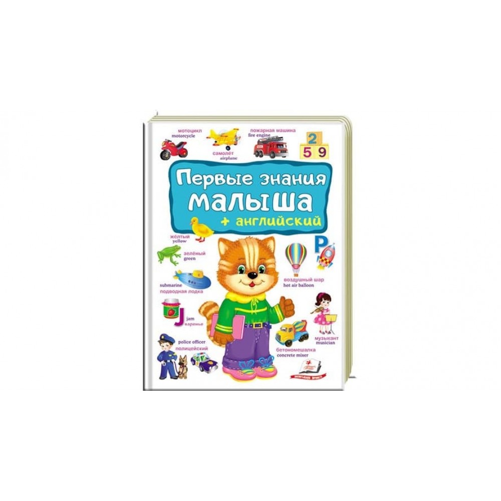 Перші знання малюка + англійська (російською мовою)