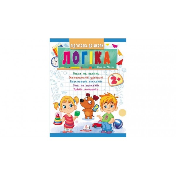 Логіка від 2 років. Підготовка до школи (українською мовою)