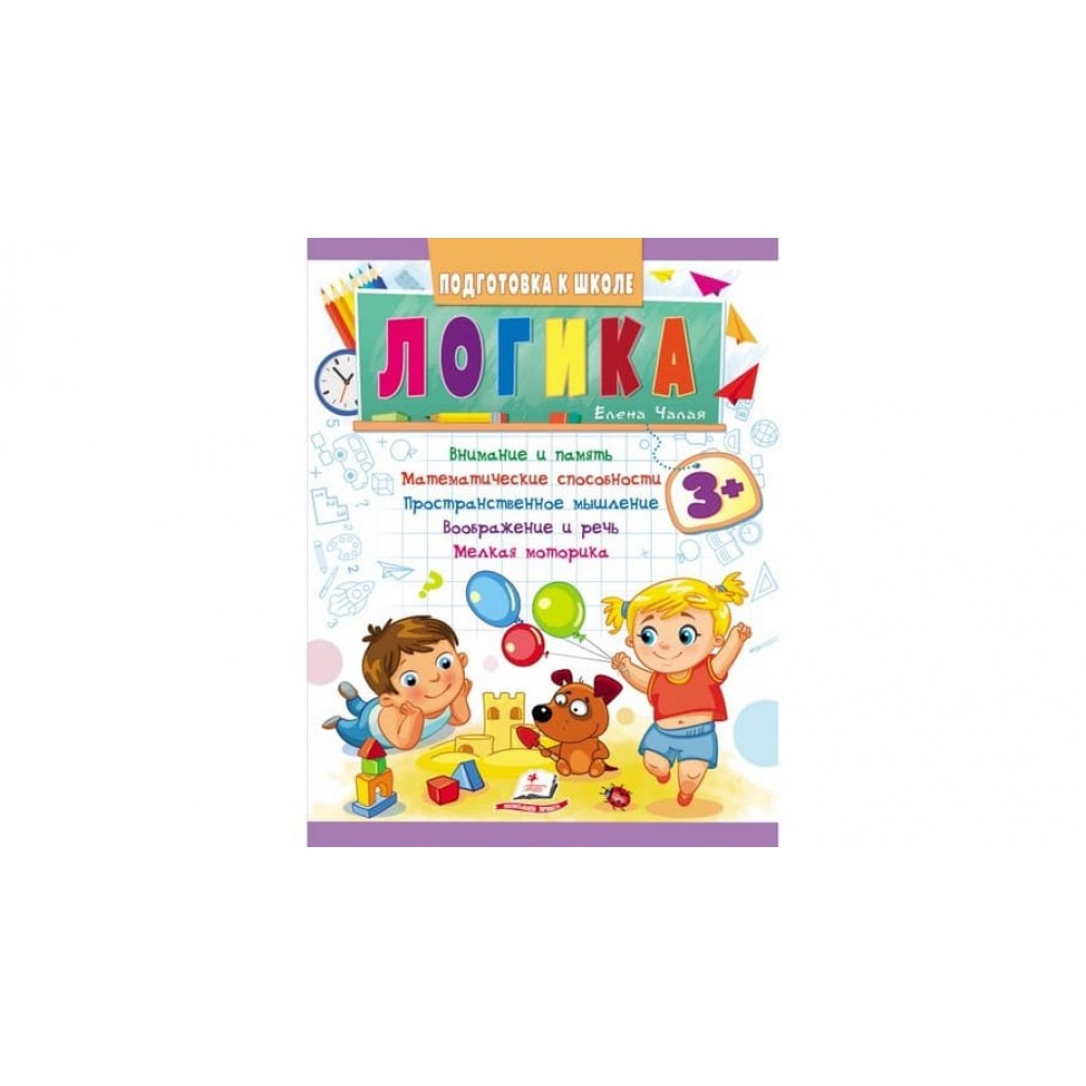 Логіка від 3 років. Підготовка до школи (російською мовою)