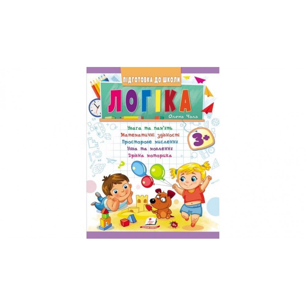 Логіка від 3 років. Підготовка до школи (українською мовою)