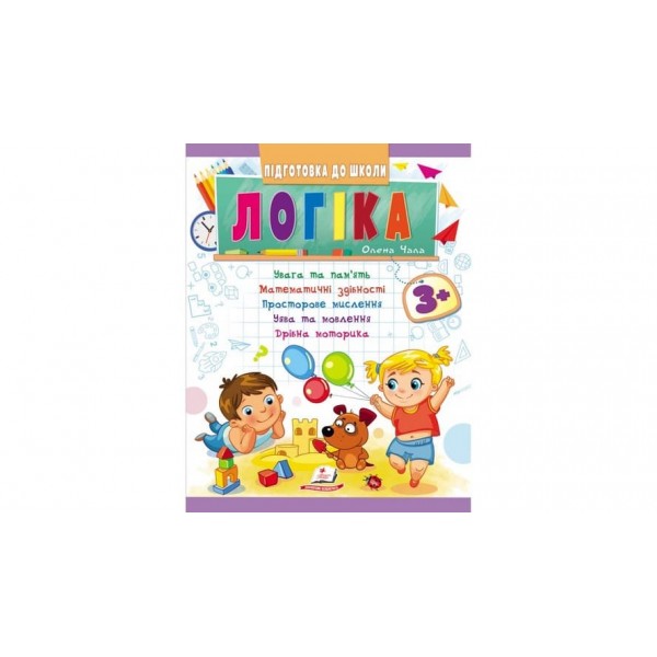 Логіка від 3 років. Підготовка до школи (українською мовою)