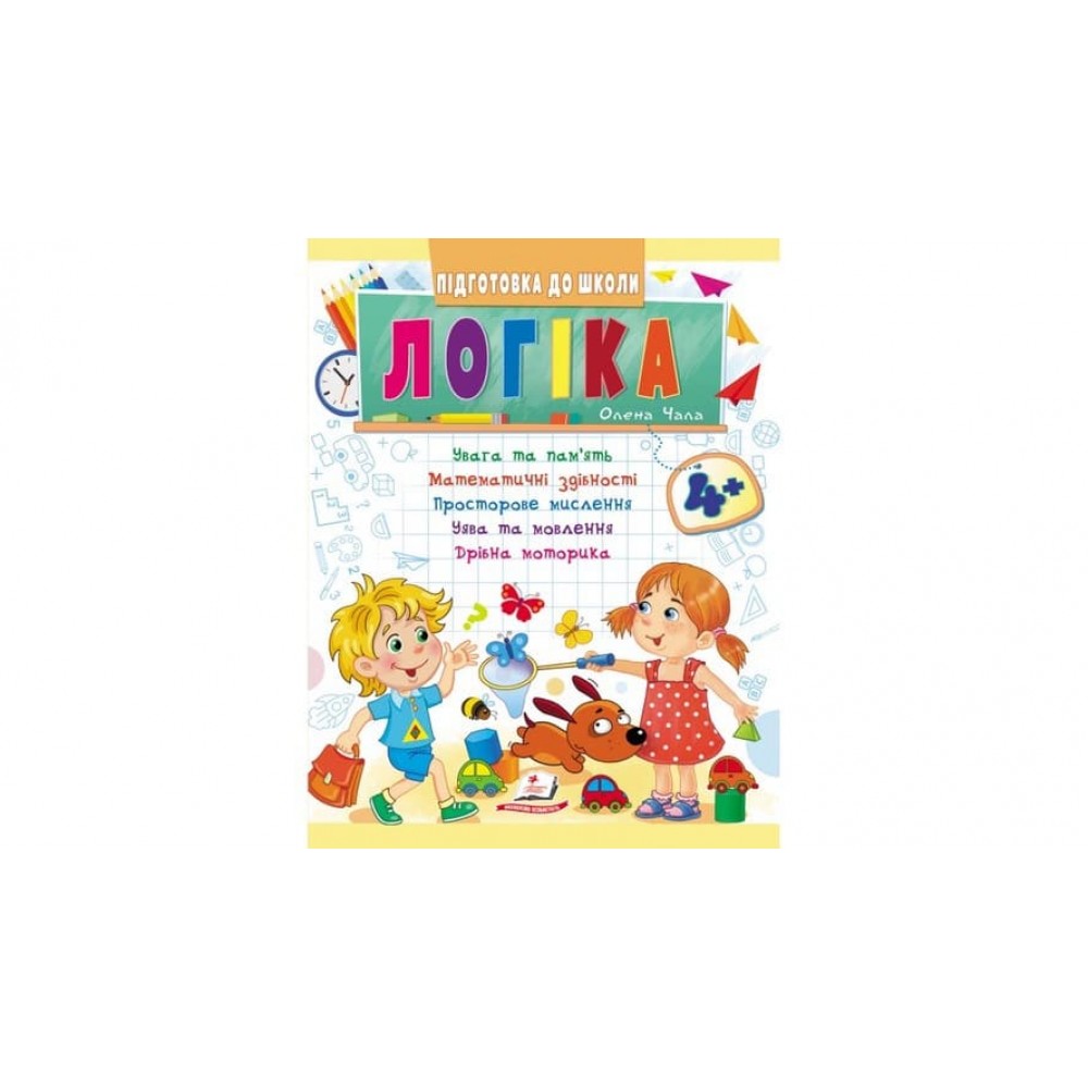 Логіка від 4 років. Підготовка до школи (українською мовою)