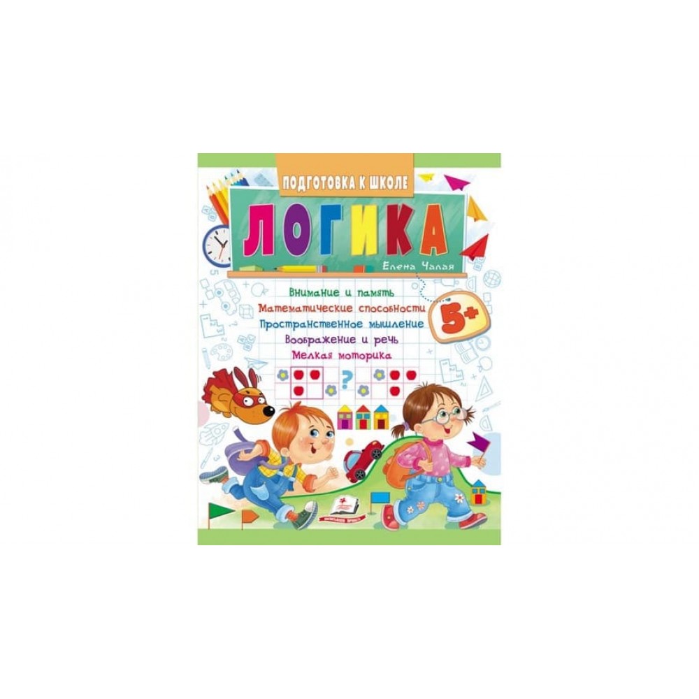 Логіка від 5 років. Підготовка до школи (російською мовою)