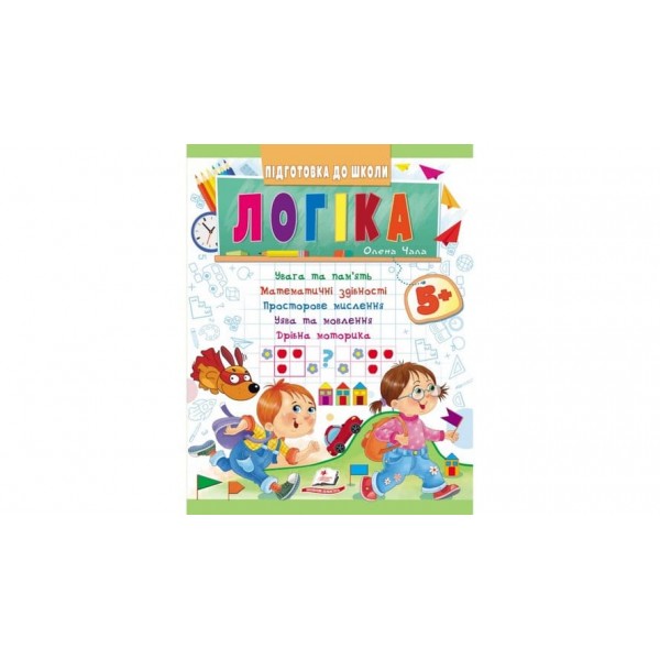 Логіка від 5 років. Підготовка до школи (українською мовою)