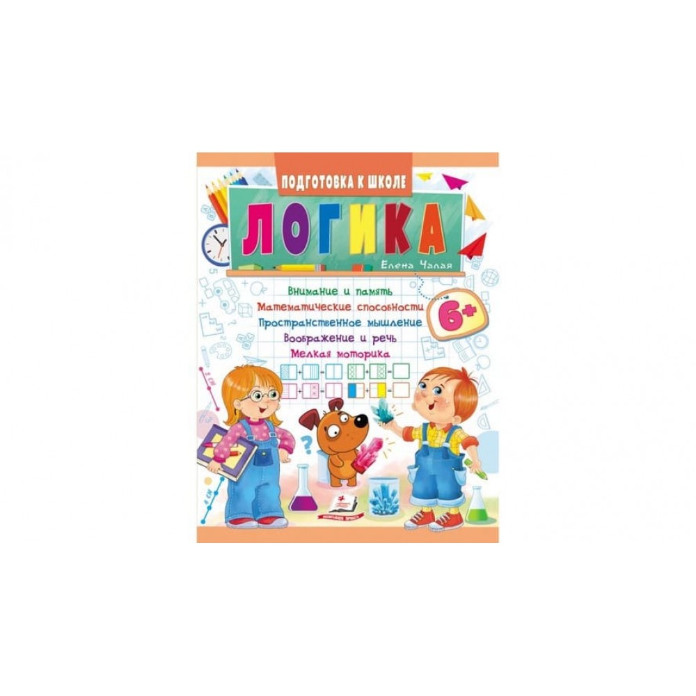 Логіка від 6 років. Підготовка до школи (російською мовою)