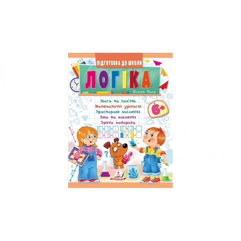 Логіка від 6 років. Підготовка до школи (українською мовою)