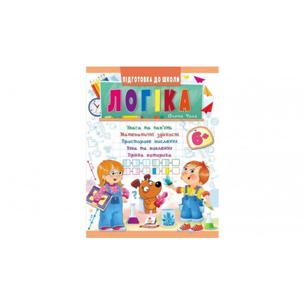 Логіка від 6 років. Підготовка до школи (українською мовою)
