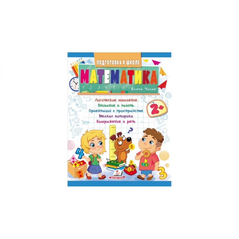 Математика від 2 років. Підготовка до школи (російською мовою)