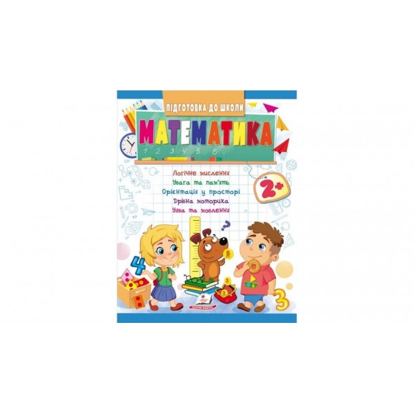 Математика від 2 років. Підготовка до школи (українською мовою)